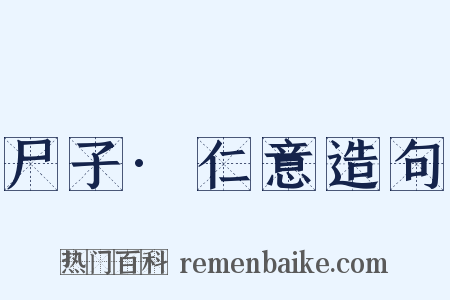 尸子·仁意造句是什么意思的图片